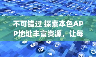 不可错过 探索本色APP地址丰富资源，让每一次体验都更轻松便捷 v2.1.8下载