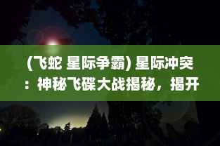 (飞蛇 星际争霸) 星际冲突：神秘飞碟大战揭秘，揭开宇宙深处未知的战争神话