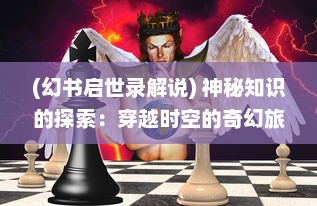 (幻书启世录解说) 神秘知识的探索：穿越时空的奇幻旅程，幻书启世录