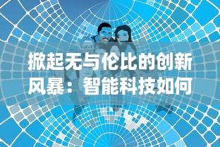 掀起无与伦比的创新风暴：智能科技如何席卷天下，重塑未来生活画卷