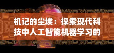 机记的尘埃：探索现代科技中人工智能机器学习的记忆逻辑与未来发展