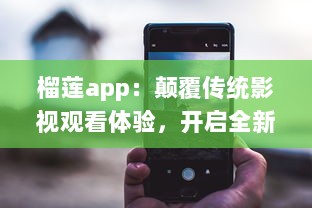 榴莲app：颠覆传统影视观看体验，开启全新智能化视频播放模式 v5.0.4下载