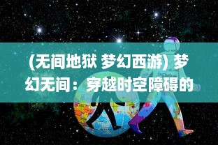 (无间地狱 梦幻西游) 梦幻无间：穿越时空障碍的虚幻旅程和心灵深度的神秘探索