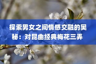 探索男女之间情感交融的奥秘：对昆曲经典梅花三弄 深层含义的解读 v3.2.4下载