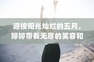 迎接阳光灿烂的五月，婷婷带着无尽的笑容和期待，充满开心与喜悦