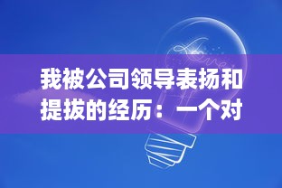 我被公司领导表扬和提拔的经历：一个对职场成长的深度反思和启示 v3.6.0下载