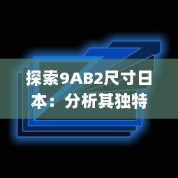 探索9AB2尺寸日本：分析其独特设计与创新实用性 v4.4.4下载