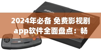 2024年必备 免费影视剧app软件全面盘点：畅享无限观影乐趣 v8.1.7下载