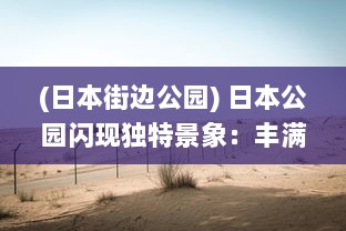 (日本街边公园) 日本公园闪现独特景象：丰满熄火灯带来不一样的夜晚艺术