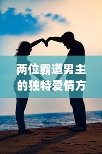 两位霸道男主的独特爱情方式：双掌交替，打到泪如雨下，情感斗争激起热烈波澜