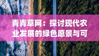 青青草网：探讨现代农业发展的绿色愿景与可持续实践 v4.6.7下载