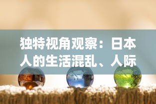 独特视角观察：日本人的生活混乱、人际关系混乱、色彩感觉混乱现象的视频剖析 v6.1.1下载