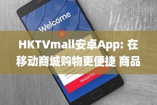 HKTVmall安卓App: 在移动商城购物更便捷 商品丰富多样，一键下单，随时随地享受优惠。 v6.3.7下载