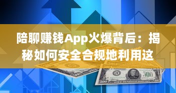 陪聊赚钱App火爆背后：揭秘如何安全合规地利用这些软件赚取额外收入