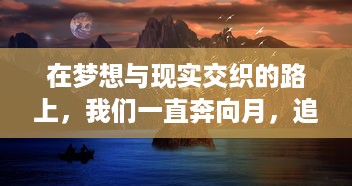 在梦想与现实交织的路上，我们一直奔向月，追逐那份对知识的渴望与光明的希望