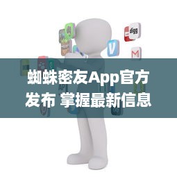 蜘蛛密友App官方发布 掌握最新信息，连接蜘蛛侠粉丝社区  ， 你的超级英雄资讯库