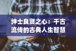 绅士良贤之心：千古流传的古典人生智慧 ，论语 中的'君子好逑'如何启示现代人求贤若渴 v5.2.1下载