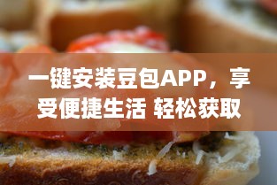 一键安装豆包APP，享受便捷生活 轻松获取美食外卖、影视娱乐及生活服务等多种功能。 v4.1.0下载