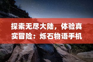 探索无尽大陆，体验真实冒险：烁石物语手机版 全新角色玩转神秘世界