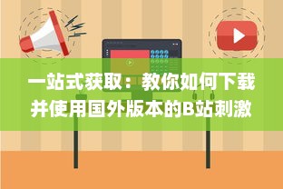 一站式获取：教你如何下载并使用国外版本的B站刺激战场直播应用程序 v1.7.4下载