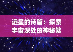 远星的诗篇：探索宇宙深处的神秘繁星及其科学价值与人类未来的关系