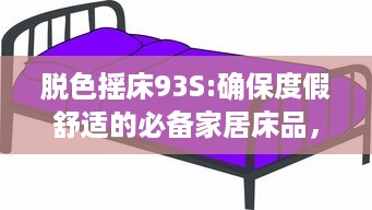 脱色摇床93S:确保度假舒适的必备家居床品，重塑一流睡眠体验 v3.9.9下载