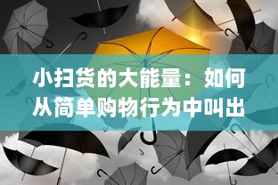 小扫货的大能量：如何从简单购物行为中叫出丰富多样的生活价值