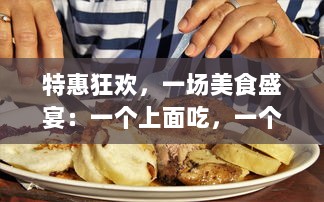 特惠狂欢，一场美食盛宴：一个上面吃，一个下免费，让你尽享双重口福 v0.4.3下载