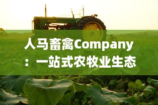 人马畜禽Company：一站式农牧业生态解决方案提供商，推动农业产业链绿色升级 v0.4.3下载