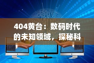 404黄台：数码时代的未知领域，探秘科技的极限挑战