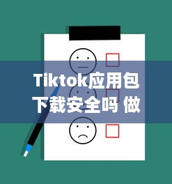 Tiktok应用包下载安全吗 做好这三个准备，确保安全畅玩Tiktok v1.1.5下载