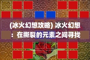 (冰火幻想攻略) 冰火幻想：在撕裂的元素之间寻找存在的平衡与生命的绚烂色彩