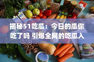 揭秘51吃瓜：今日的瓜你吃了吗 引爆全网的吃瓜入口黑料大剖析 v9.6.7下载