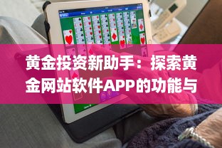 黄金投资新助手：探索黄金网站软件APP的功能与优势，助力您的投资决策 v0.7.3下载