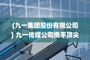 (九一集团股份有限公司) 九一传媒公司携手顶尖设计师，全新打造高效专业的官方网站