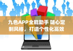 九色APP全能助手 随心定制风格，打造个性化高效体验 ，开启智能生活新篇章 v7.0.7下载