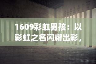 1609彩虹男孩：以彩虹之名闪耀出彩，红极一时的青年艺术家心路历程揭秘 v1.0.7下载