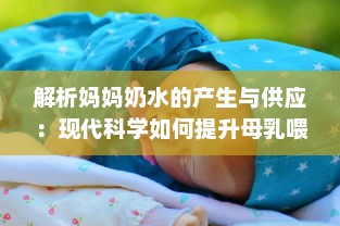 解析妈妈奶水的产生与供应：现代科学如何提升母乳喂养的质量与数量 v4.4.9下载