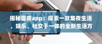 揭秘趣夜app：探索一款集夜生活、娱乐、社交于一体的全新生活方式 v4.0.6下载