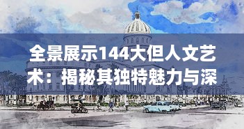 全景展示144大但人文艺术：揭秘其独特魅力与深远影响的全球视角 v0.1.2下载