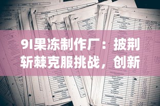 9I果冻制作厂：披荆斩棘克服挑战，创新研发带领行业走向高质量发展之路 v5.2.4下载