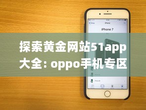 探索黄金网站51app大全: oppo手机专区，尽享独家优惠与精选应用 v7.8.0下载