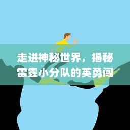 走进神秘世界，揭秘雷霆小分队的英勇闯关和协作精神：一个都不能少的冒险历程