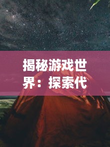 揭秘游戏世界：探索代号地下城的神秘角色、精彩剧情和无尽挑战