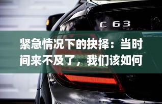 紧急情况下的抉择：当时间来不及了，我们该如何在车CH上求生 v6.8.2下载