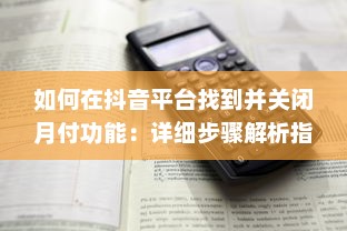 如何在抖音平台找到并关闭月付功能：详细步骤解析指南 v6.8.0下载