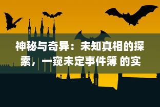 神秘与奇异：未知真相的探索，一窥未定事件簿 的实验、猜想与启示