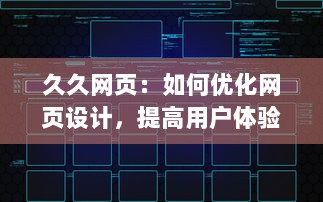 久久网页：如何优化网页设计，提高用户体验且提升访问量的全面指南 v1.8.5下载