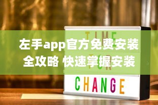 左手app官方免费安装全攻略 快速掌握安装技巧，畅享无忧使用体验