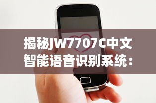 揭秘JW7707C中文智能语音识别系统：开启全新的人机交互时代 v0.2.6下载